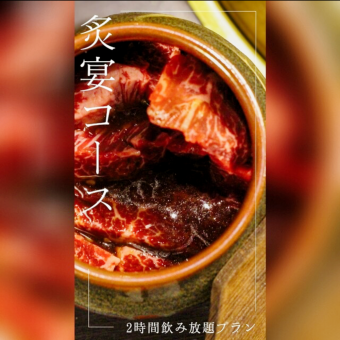 【炙宴（じえん）コース】2時間飲み放題付！全7品5500円（税込）