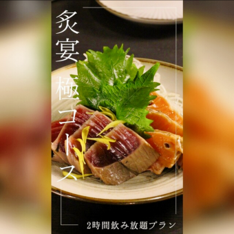 【炙宴 極（じえん きわみ）コース】2時間飲み放題付！全8品6900円（税込）