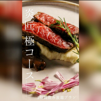 【炎匠（えんしょう）極みコース】2時間飲み放題付！全9品7900円（税込）