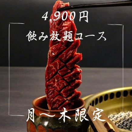 【月～木限定】2時間飲み放題付 4,900円コース（※祝日、祝前日除く）