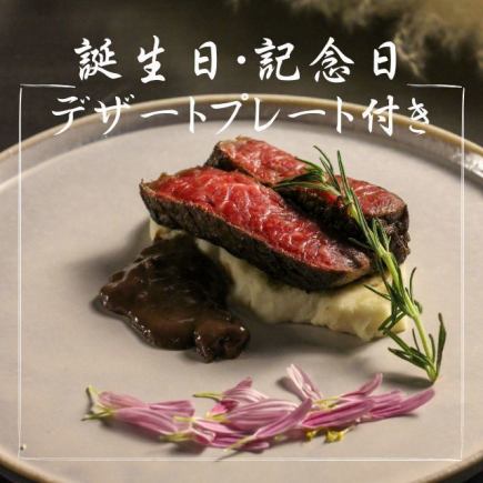 【誕生日・記念日コース】デザートプレート・2時間飲み放題付11,000円（税込）