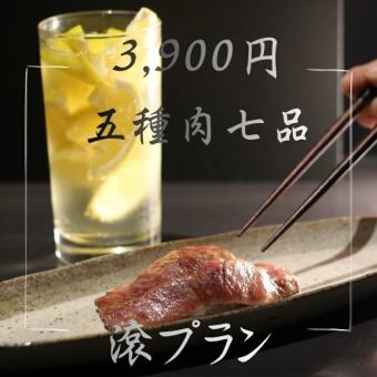 ふらっと贅沢 肉盛り 3,900円プラン（お食事のみ）