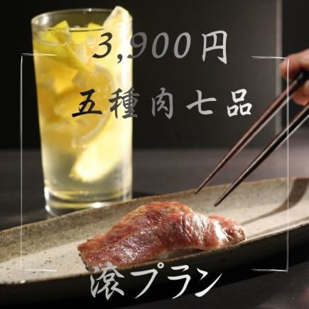 ふらっと贅沢 肉盛り 3,900円プラン（お食事のみ）