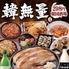 韓無量　町屋店