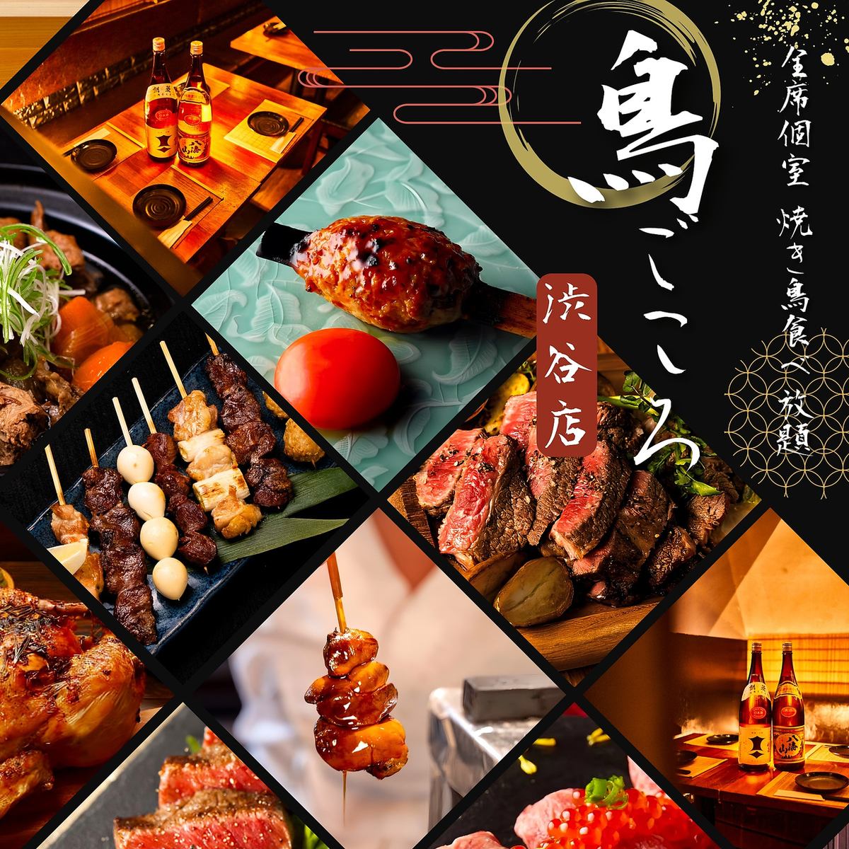 【渋谷駅徒歩3分】夜景個室居酒屋×焼き鳥&肉寿司食べ放題！コース2480円より