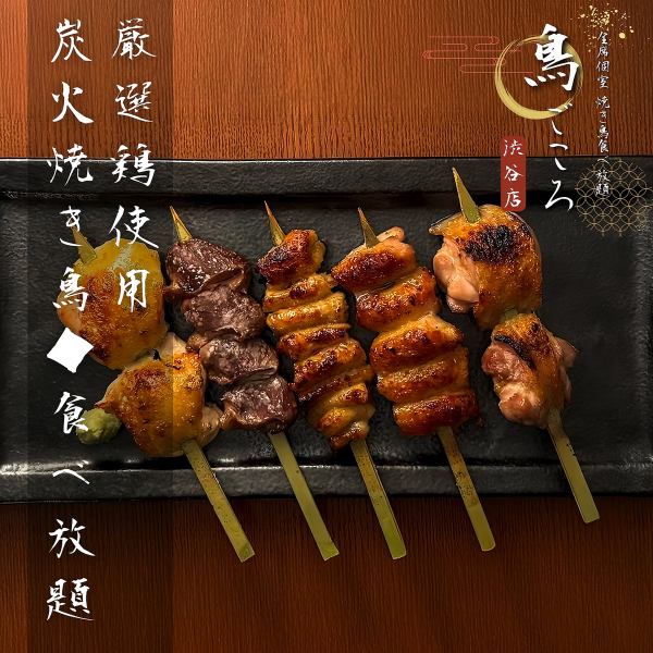 炭火で焼き上げる地鶏焼き鳥◎香ばしさと旨みが広がる贅沢食べ放題♪