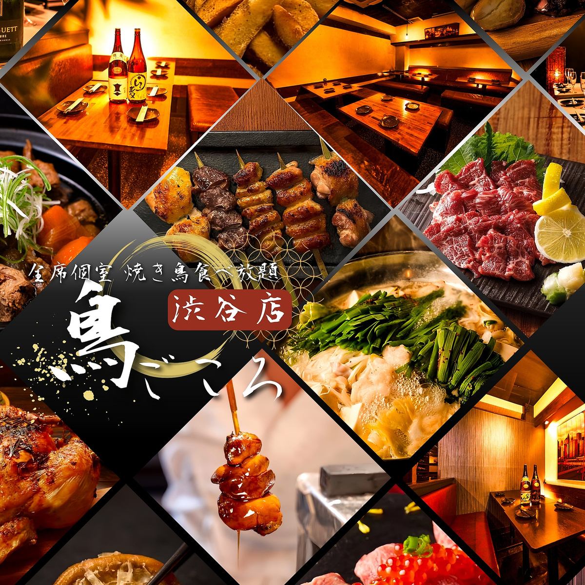 【渋谷駅徒歩3分】夜景個室居酒屋×焼き鳥&肉寿司食べ放題!コース2480円より