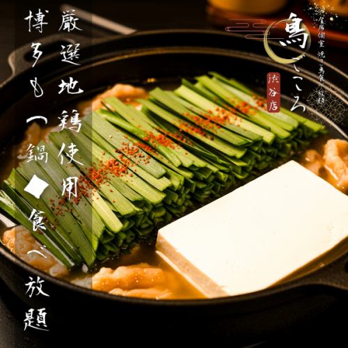 This is the perfect winter party plan! Winter-only all-you-can-eat Hakata motsunabe (hot pot) ♪ Includes 3 hours of all-you-can-drink!!