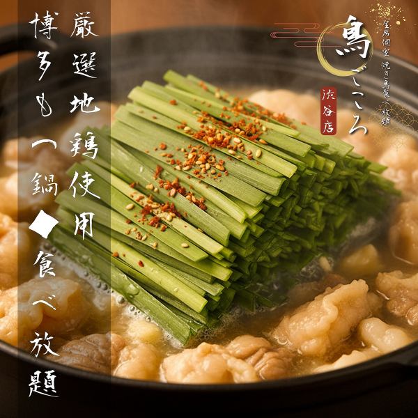 《冬の宴会はこれで決まり！冬限定の博多もつ鍋が食べ放題♪3時間飲み放題付き!!》