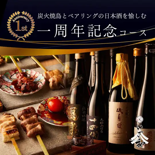期間限定◆炭火焼鳥とペアリングの日本酒を愉しむ『一周年記念コース』《1日3組限定》