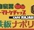鉄板ナポリタン CAFE RAJAH