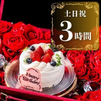 【記念日コース】トランク入りホールケーキ+季節のコース料理全皿6+3時間飲み放題（土日祝）
