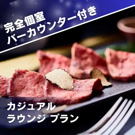 【カジュアル ラウンジ プラン】プレミアムルーム確約+飲み放題＋人気メニュー全5皿／2時間