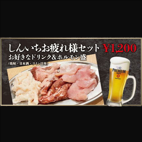 しんいちお疲れ様セット