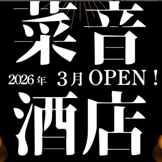 2026年3月オープン予定！！