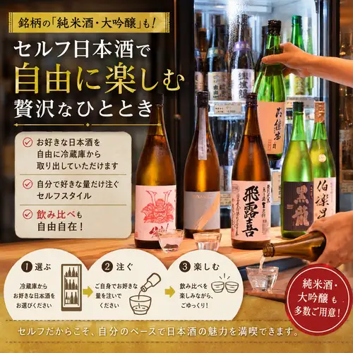 銘柄日本酒セルフ飲み放題