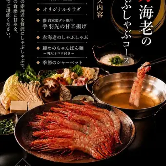 【飲み放題付きの新コース】赤海老のしゃぶしゃぶコース6500円（税込）