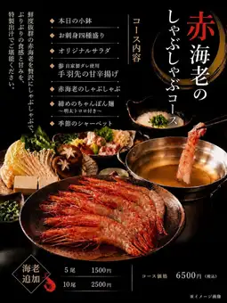 【飲み放題付きの新コース】赤海老のしゃぶしゃぶコース6500円(税込)