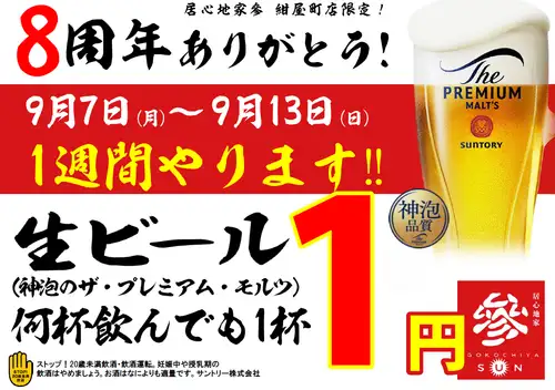8周年記念！生ビール1円