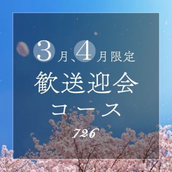 超值人氣的【3月～4月歡迎與告別套餐】6,600日圓（含稅）套餐包含2小時無限暢飲≪共8道菜≫