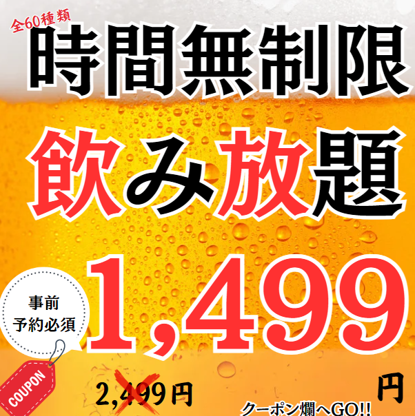 【1日5組限定】全60種類!!!時間無制限飲み放題プラン1,499円