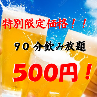 【区域最低价】90分钟无限畅饮仅需500日元！！“6月限定价格”