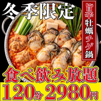 コスパ最強◎牡蠣チゲ鍋を心ゆくまで！全品食べ放題2980円【2時間食べ飲み放題】★2月限定