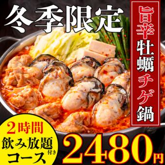 コスパ最強◎メインに産地直送牡蠣のチゲ鍋含む全7品！2480円7品【2時間飲み放題付き】★2月限定
