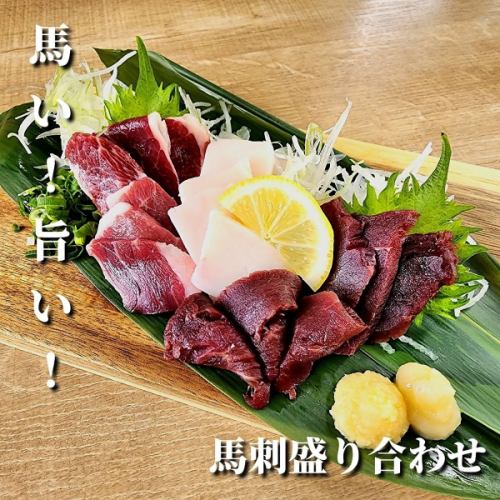 新鮮！イチオシの馬刺し