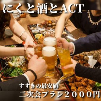 【当日OK！21:00からの肉寿司付きACTの2次会コース】120分飲み放題付き全４品 2500円→2000円
