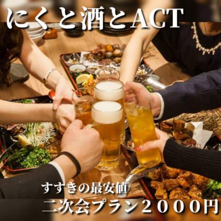 【当日OK!21:00からの肉寿司付きACTの2次会コース】120分飲み放題付き全4品 2500円→2000円