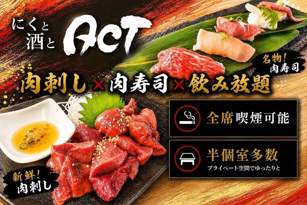 深夜24時まで営業中！大人気の”肉刺し”＆”肉寿司”も種類豊富にご用意！！