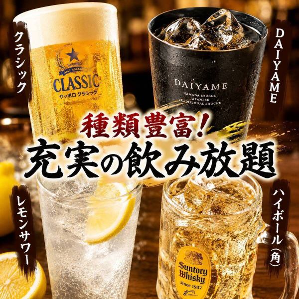 SNSでゲリラ割引イベントも？！クラシックやDAIYAME、定番ドリンクも充実！お好みの一杯がきっと見つかる、種類豊富な飲み放題をお楽しみください