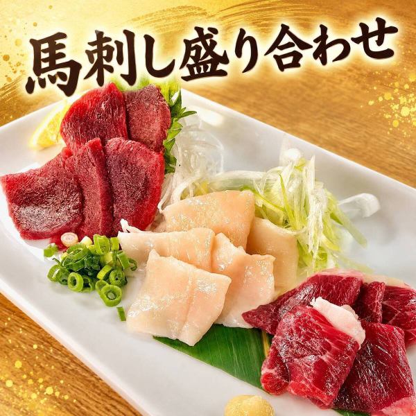 大好評！馬刺し3種盛り合わせ