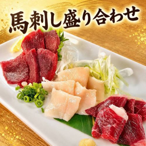 大好評！馬刺し3種盛り合わせ