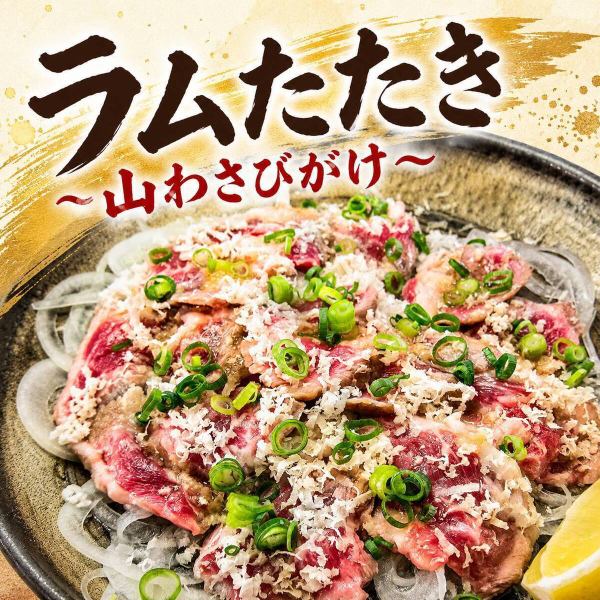 ラムたたき～山わさびがけ～