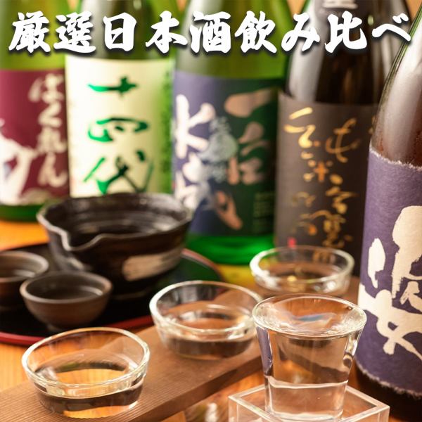 “Delicious sake with delicious food!!” We are sorry for the inconvenience! We will generously provide you with a generous selection of famous Japanese sake!!