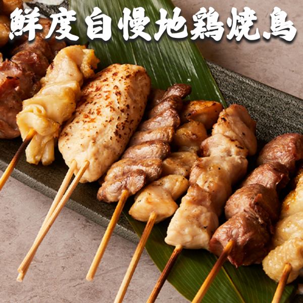 Chef's speciality! Each and every skewer of yakitori is carefully hand-made