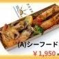 （A）シーフードMIX