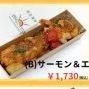 （Ｂ）サーモン＆エビ