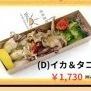 （Ｄ）イカ＆タコ