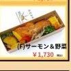 （Ｆ）サーモン＆野菜
