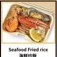 海鮮炒飯