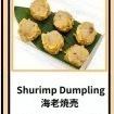 海老焼売（６個入り）
