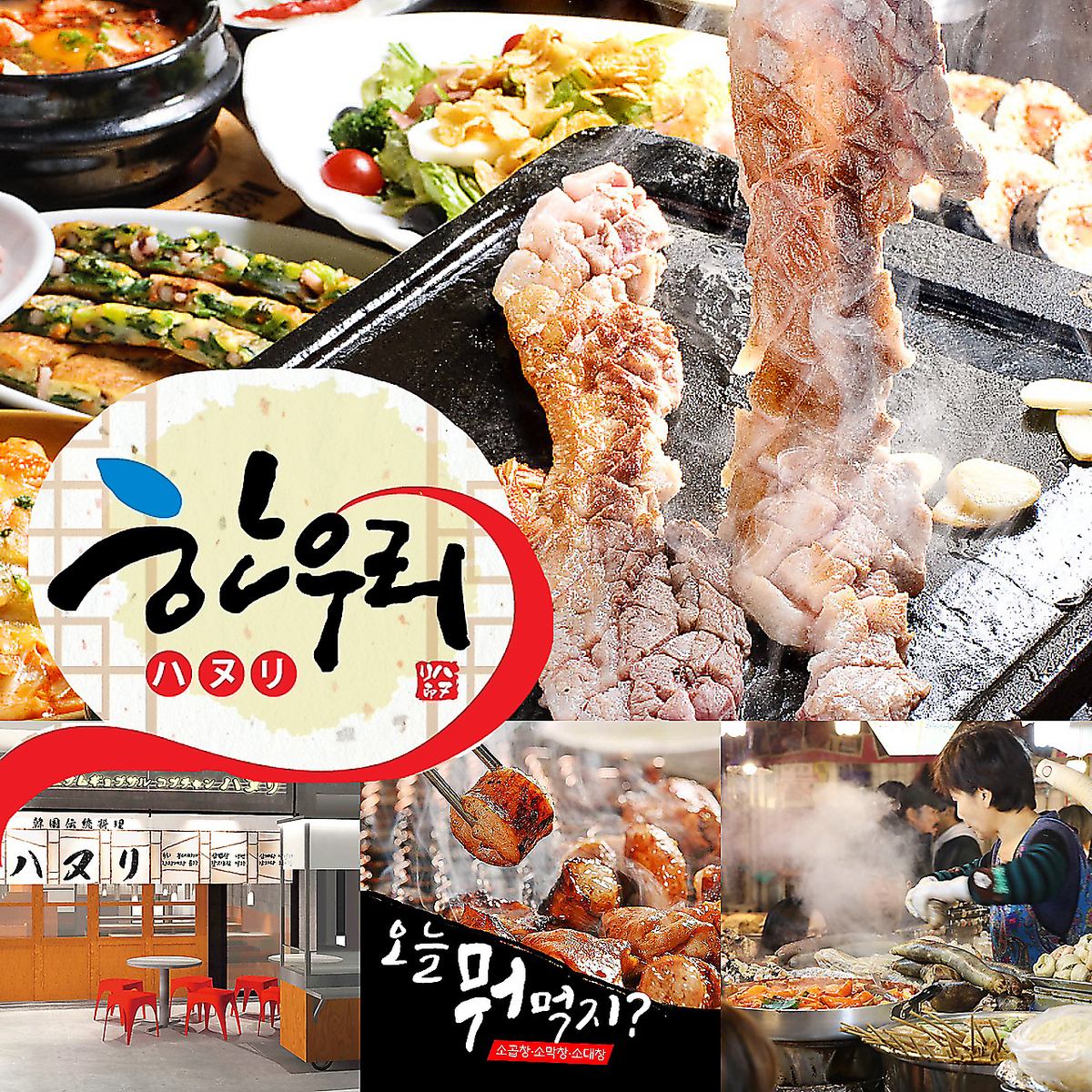 『優秀韓食レストラン』認定店★渋谷で人気のハヌリが新しくOPEN！