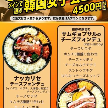 Recommended for a girls' party★Choose your main dish!All-you-can-eat cheese★Korean girls' party course♪OK for 2 people!