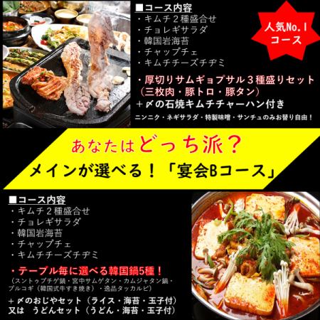 人気No.1!厚切サムギョプサル3種or韓国鍋5種が選べる!大満足の8品付「宴会Bコース」(飲み放題可)