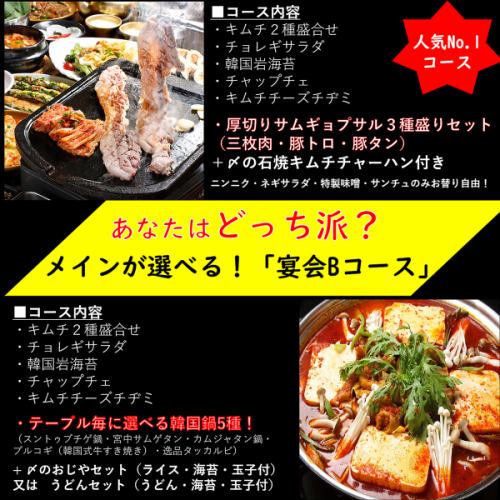 人气爆棚!3种厚切五花肉和5种韩式火锅任您选择!“宴会B套餐”(含无限畅饮)8种菜品,满足您的味蕾