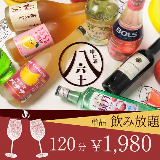 【当日OK!!全曜日OK!!】120分150種類以上のドリンク単品飲み放題1980円