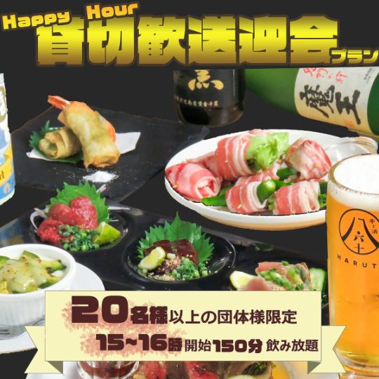 【20名様～36名様貸切OK昼宴会♪150分飲放付】HARUTO　5,000円コース【焼鳥5種盛/馬刺盛付】